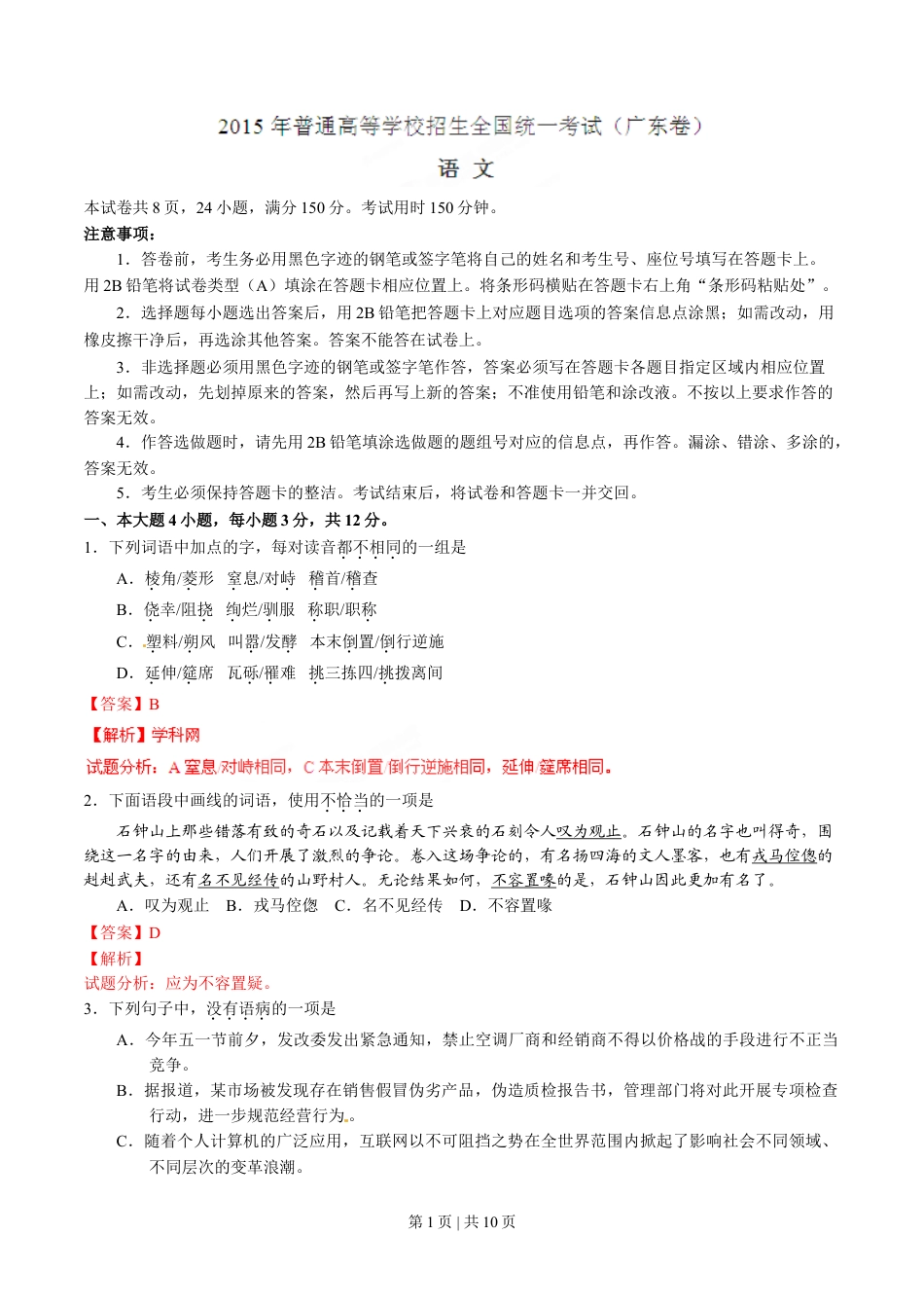 2015年高考语文试卷（广东）（解析卷）.doc_第1页