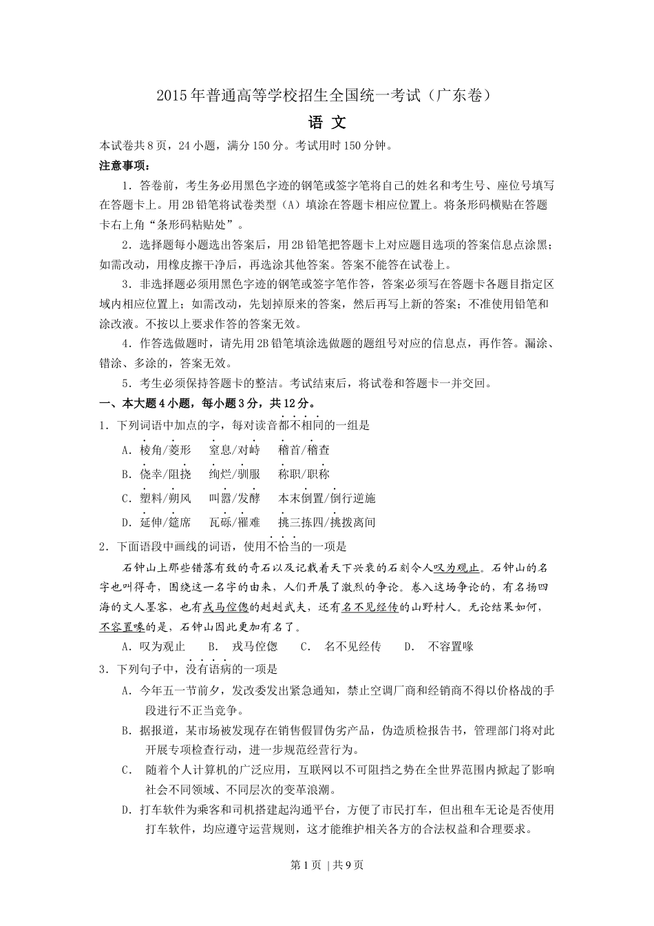 2015年高考语文试卷（广东）（空白卷）.docx_第1页