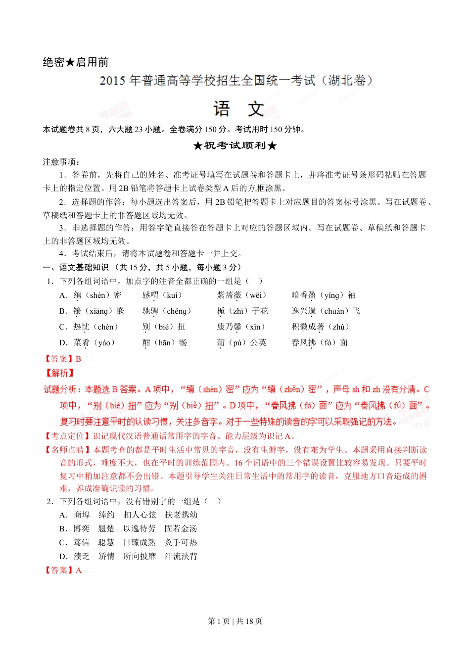 2015年高考语文试卷（湖北）（解析卷）.doc_第1页