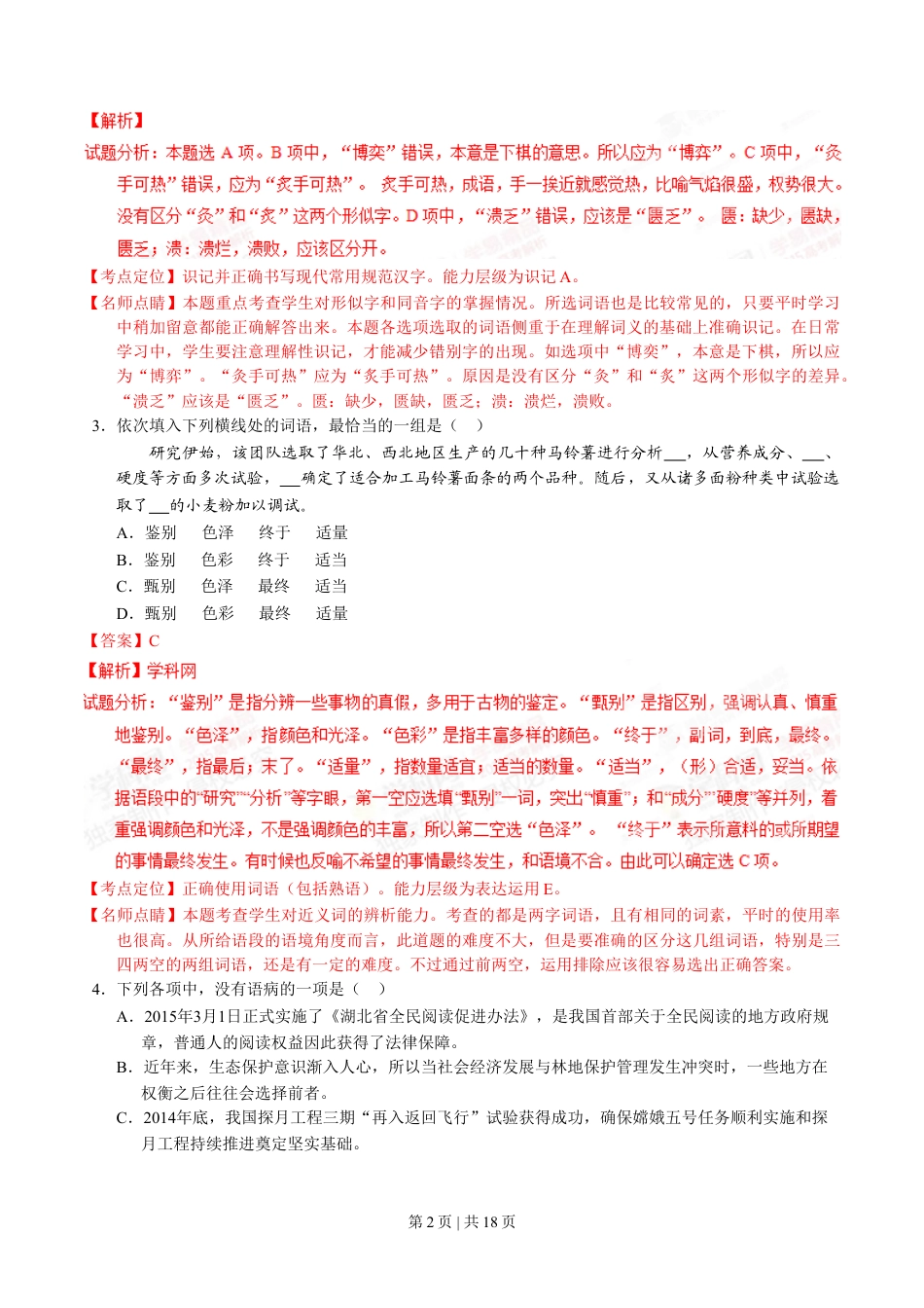 2015年高考语文试卷（湖北）（解析卷）.doc_第2页