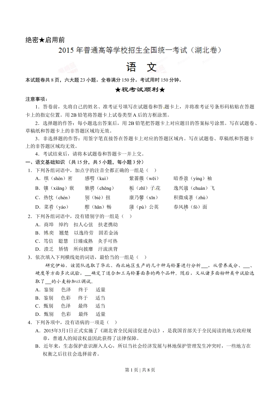 2015年高考语文试卷（湖北）（空白卷）.doc_第1页