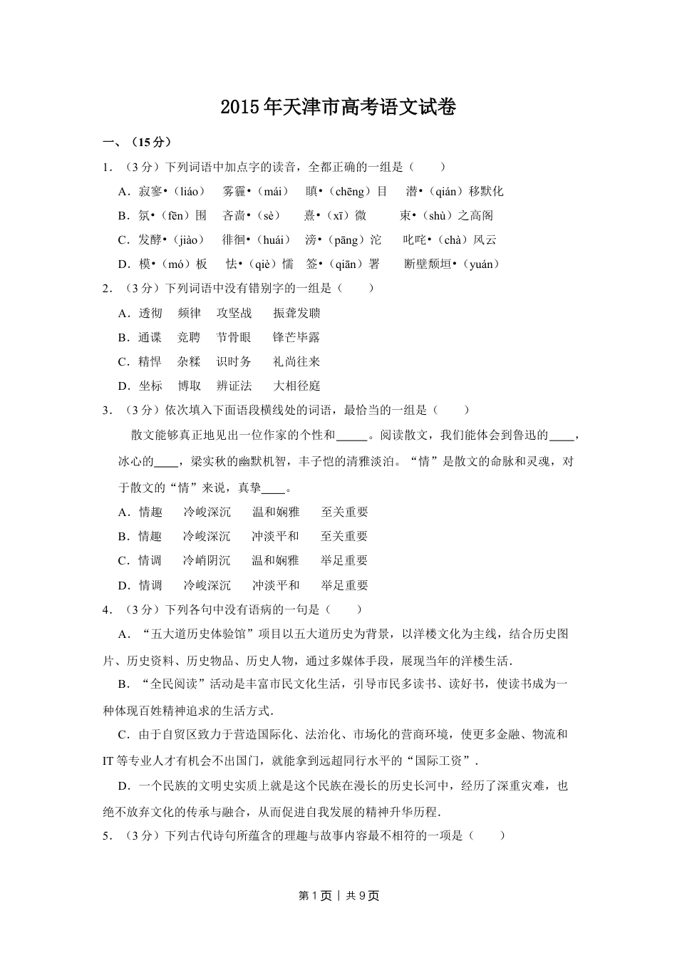 2015年高考语文试卷（天津）（空白卷）.doc_第1页