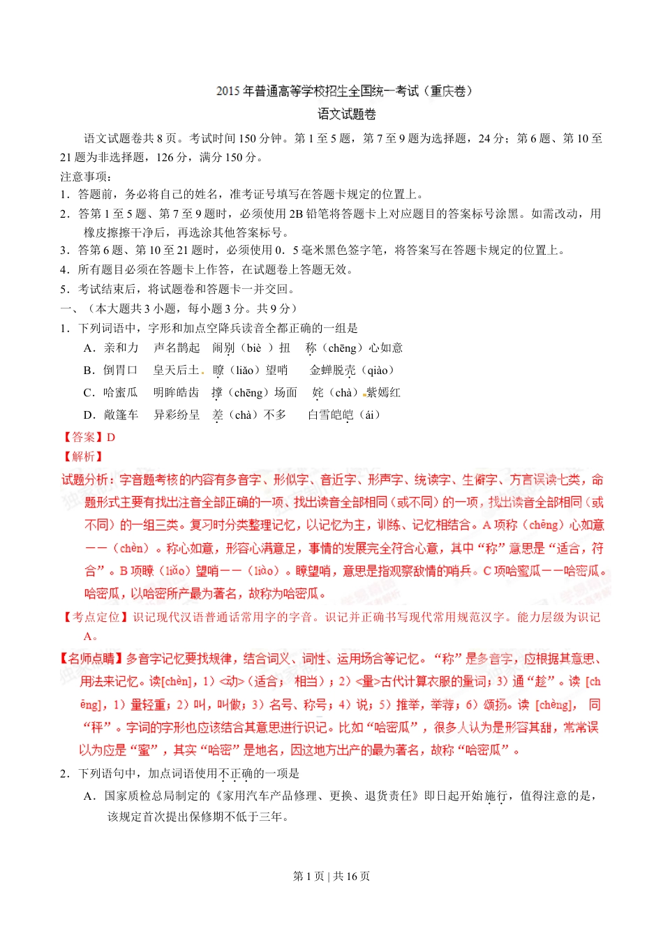 2015年高考语文试卷（重庆）（解析卷）.doc_第1页