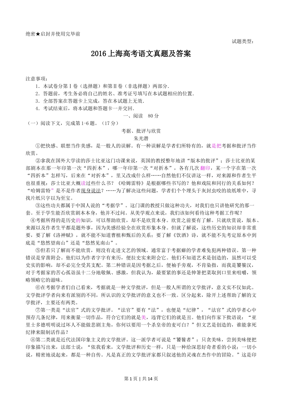 2016年高考语文试卷（上海）（秋考）（解析卷）.doc_第1页