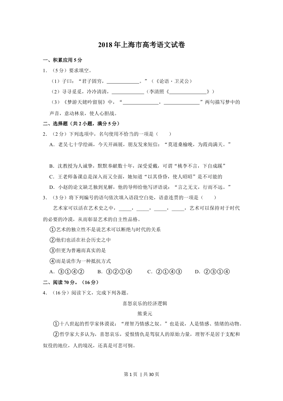 2018年高考语文试卷（上海）（秋考）（解析卷）.docx_第1页