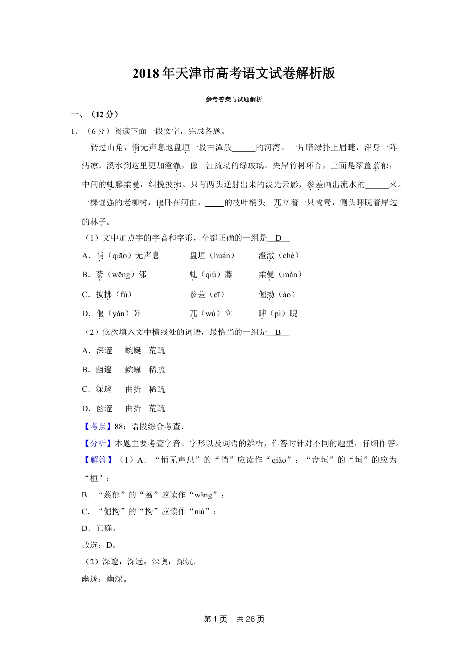 2018年高考语文试卷（天津）（解析卷）.doc_第1页