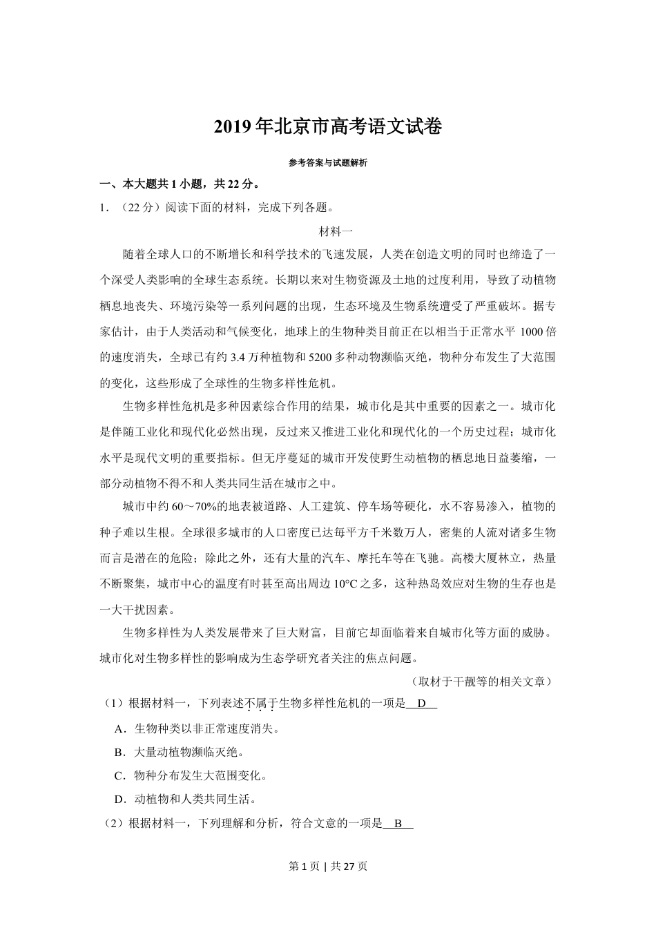 2019年高考语文试卷（北京）（解析卷）.doc_第1页