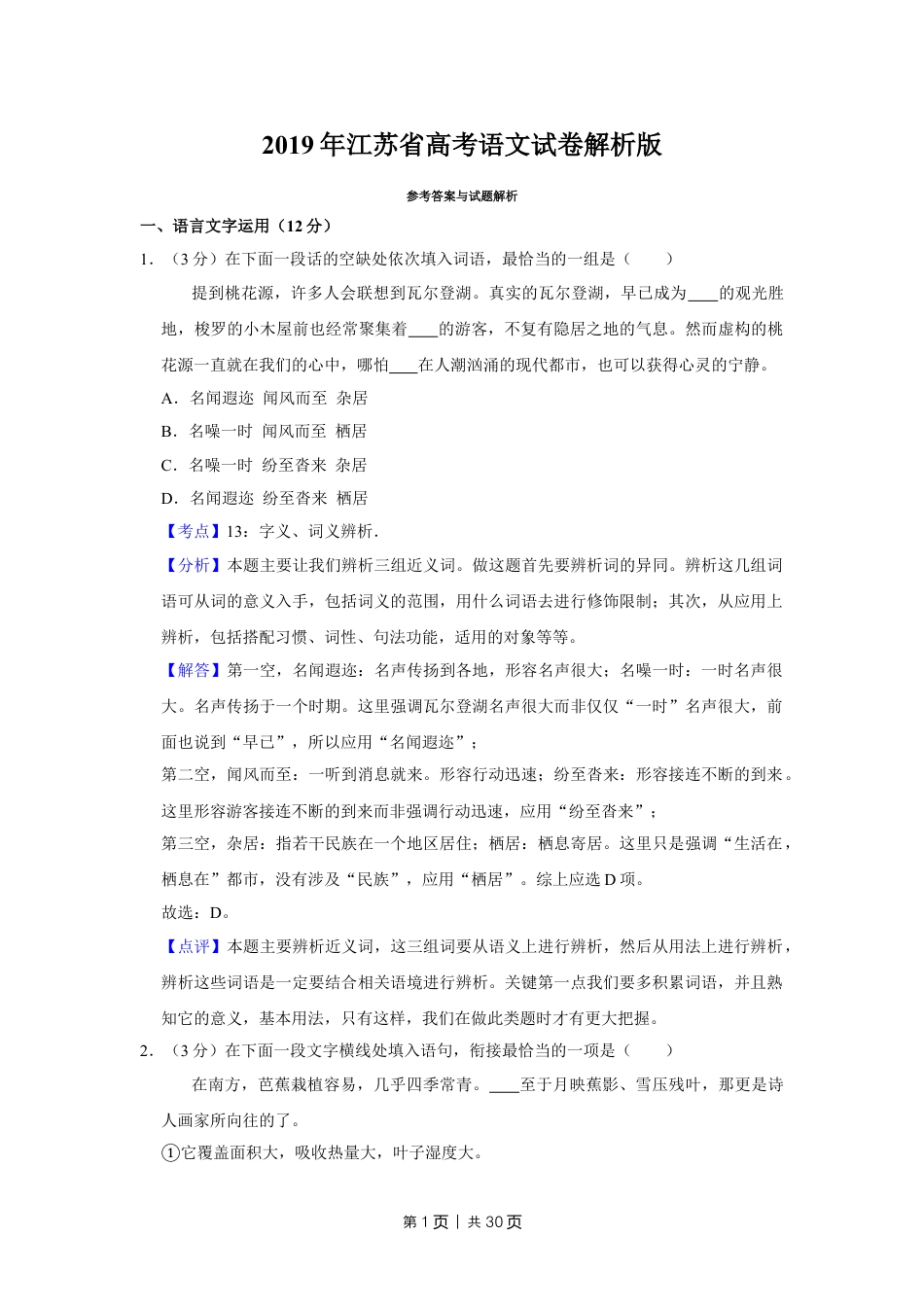 2019年高考语文试卷（江苏）（解析卷）   .doc_第1页