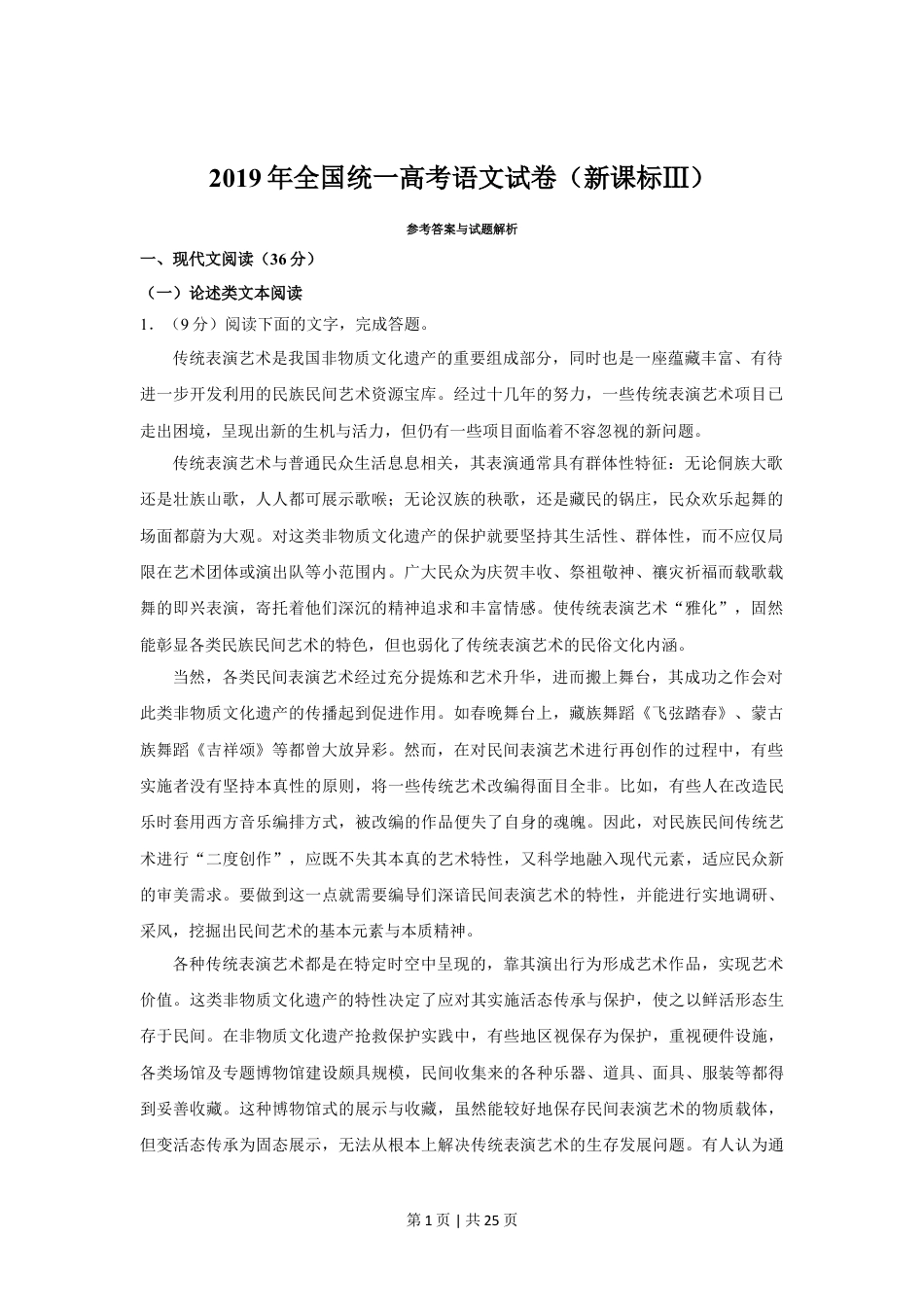 2019年高考语文试卷（新课标Ⅲ卷）（解析卷）.doc_第1页