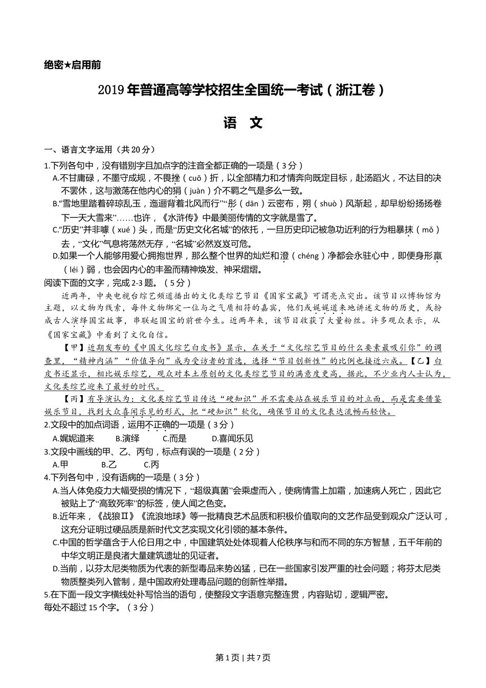 2019年高考语文试卷（浙江）（空白卷）.doc_第1页