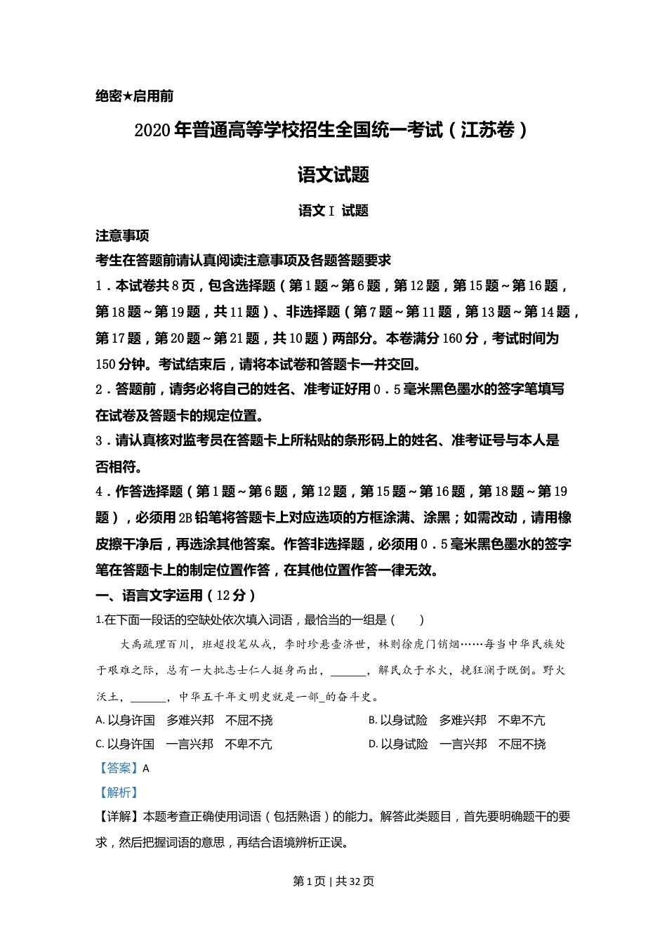 2020年高考语文试卷（江苏）（解析卷）   .doc_第1页