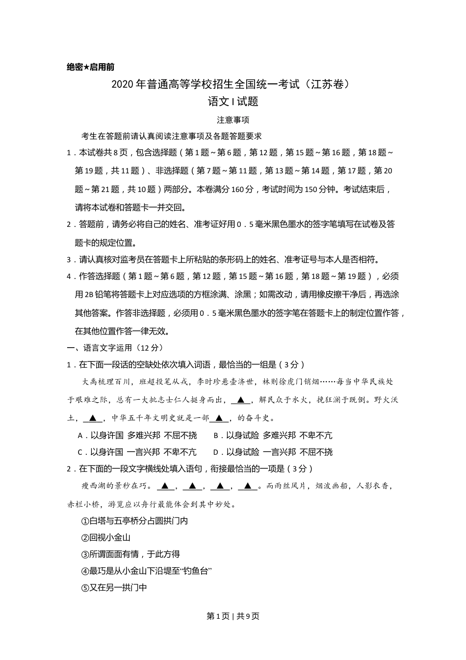 2020年高考语文试卷（江苏）（空白卷）   .doc_第1页