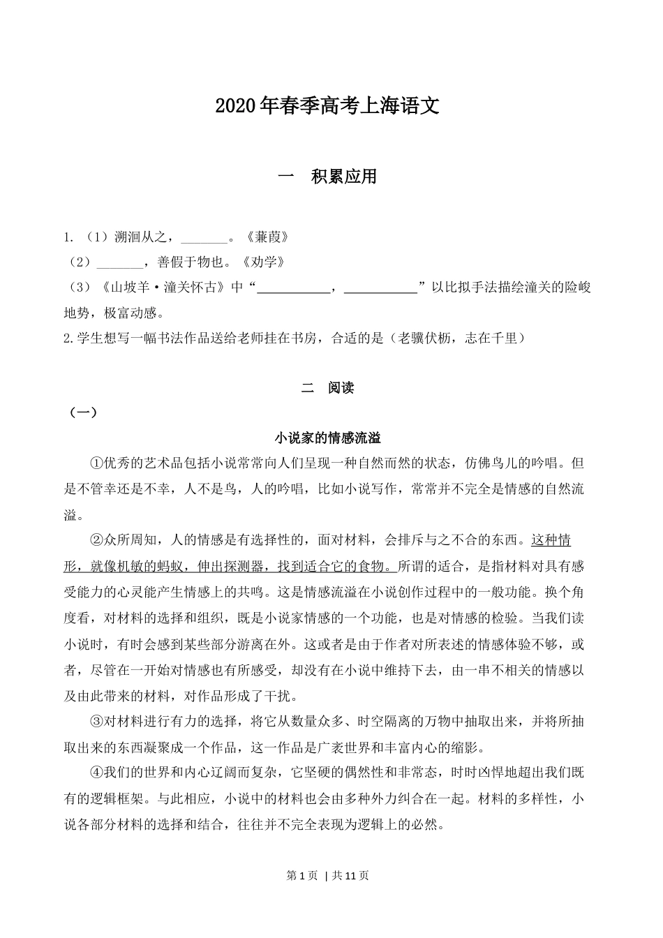 2020年高考语文试卷（上海）（春考）（解析卷）.docx_第1页