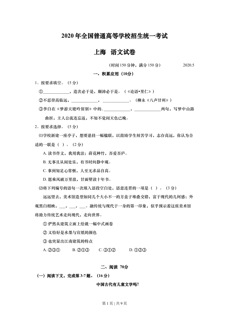 2020年高考语文试卷（上海）（秋考）（空白卷）.doc_第1页