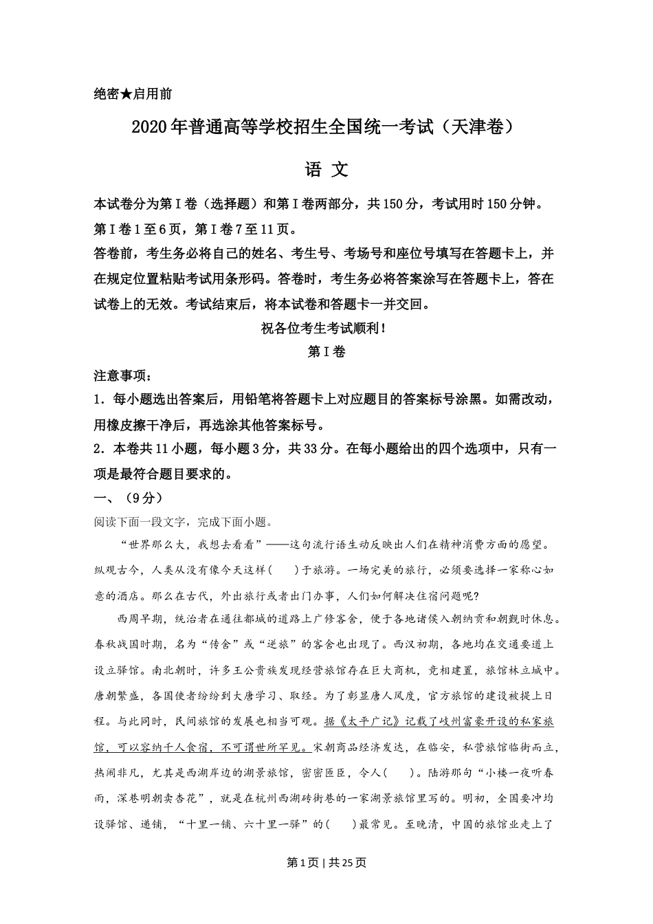 2020年高考语文试卷（天津）（解析卷）.doc_第1页