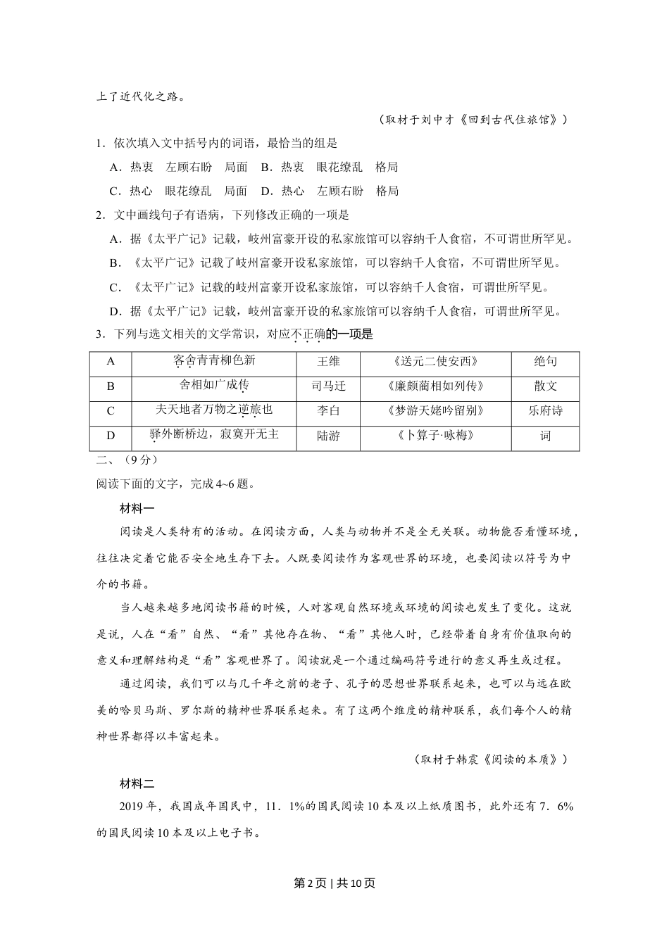 2020年高考语文试卷（天津）（空白卷）.doc_第2页