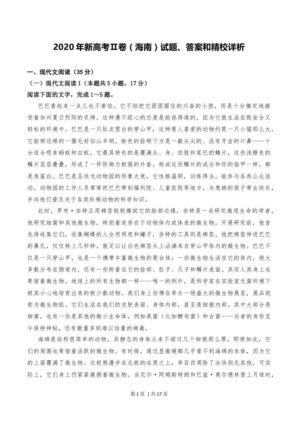 2020年高考语文试卷（新高考Ⅱ卷）（海南）（解析卷）.docx_第1页