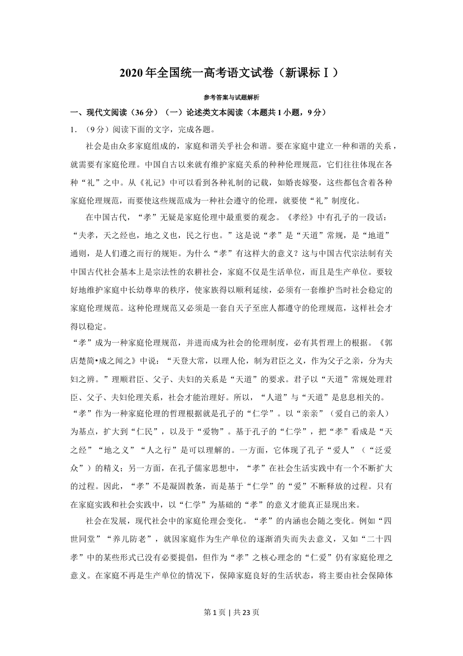 2020年高考语文试卷（新课标Ⅰ卷）（解析卷）.doc_第1页