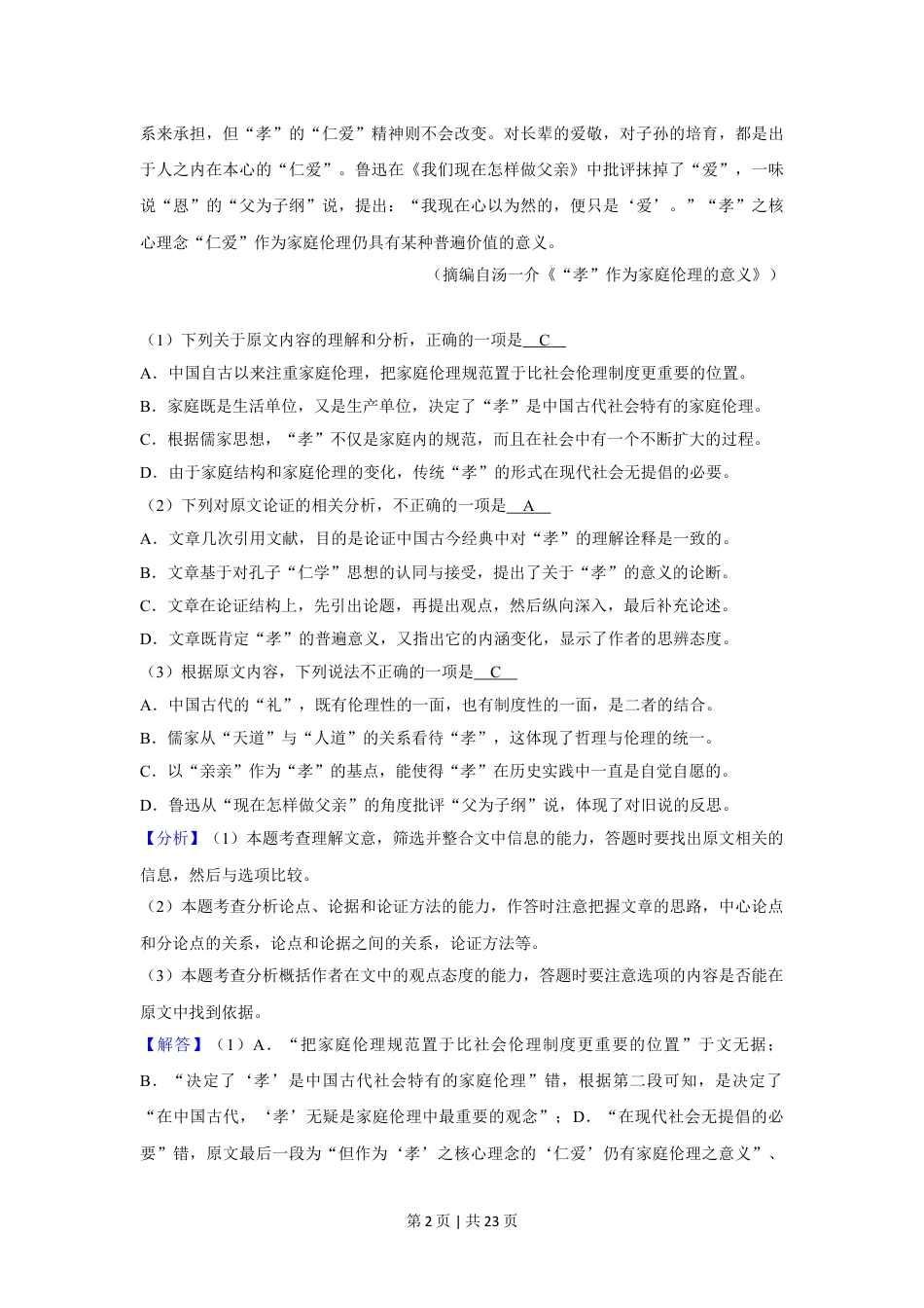 2020年高考语文试卷（新课标Ⅰ卷）（解析卷）.doc_第2页