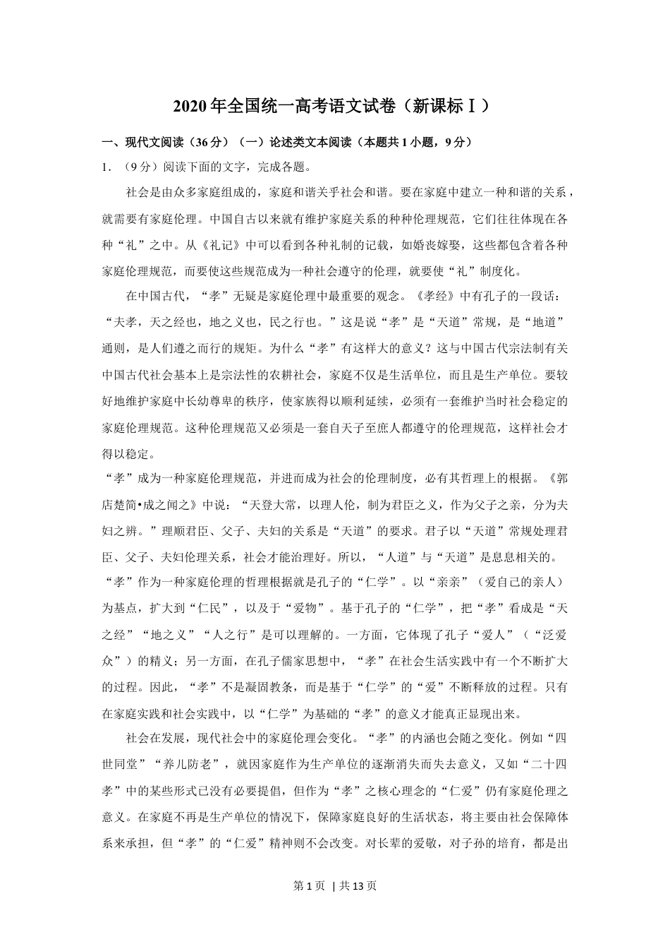 2020年高考语文试卷（新课标Ⅰ卷）（空白卷）.docx_第1页