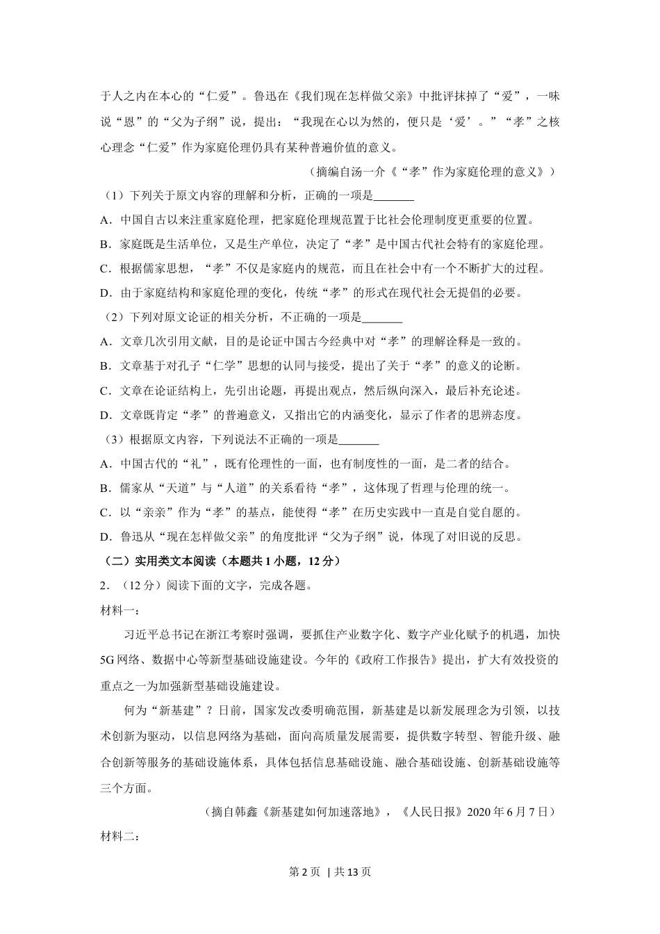 2020年高考语文试卷（新课标Ⅰ卷）（空白卷）.docx_第2页