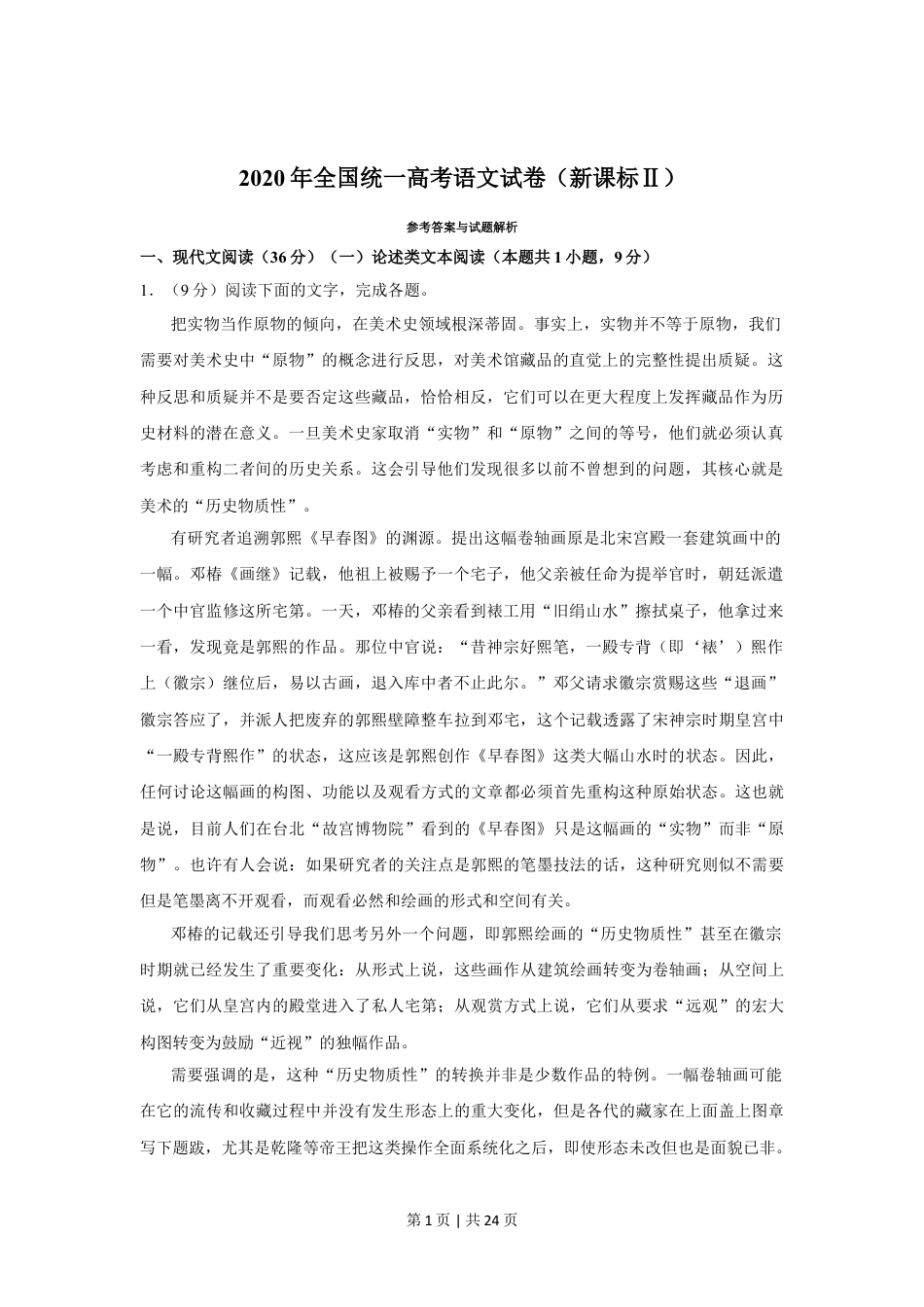 2020年高考语文试卷（新课标Ⅱ卷）（解析卷）.doc_第1页