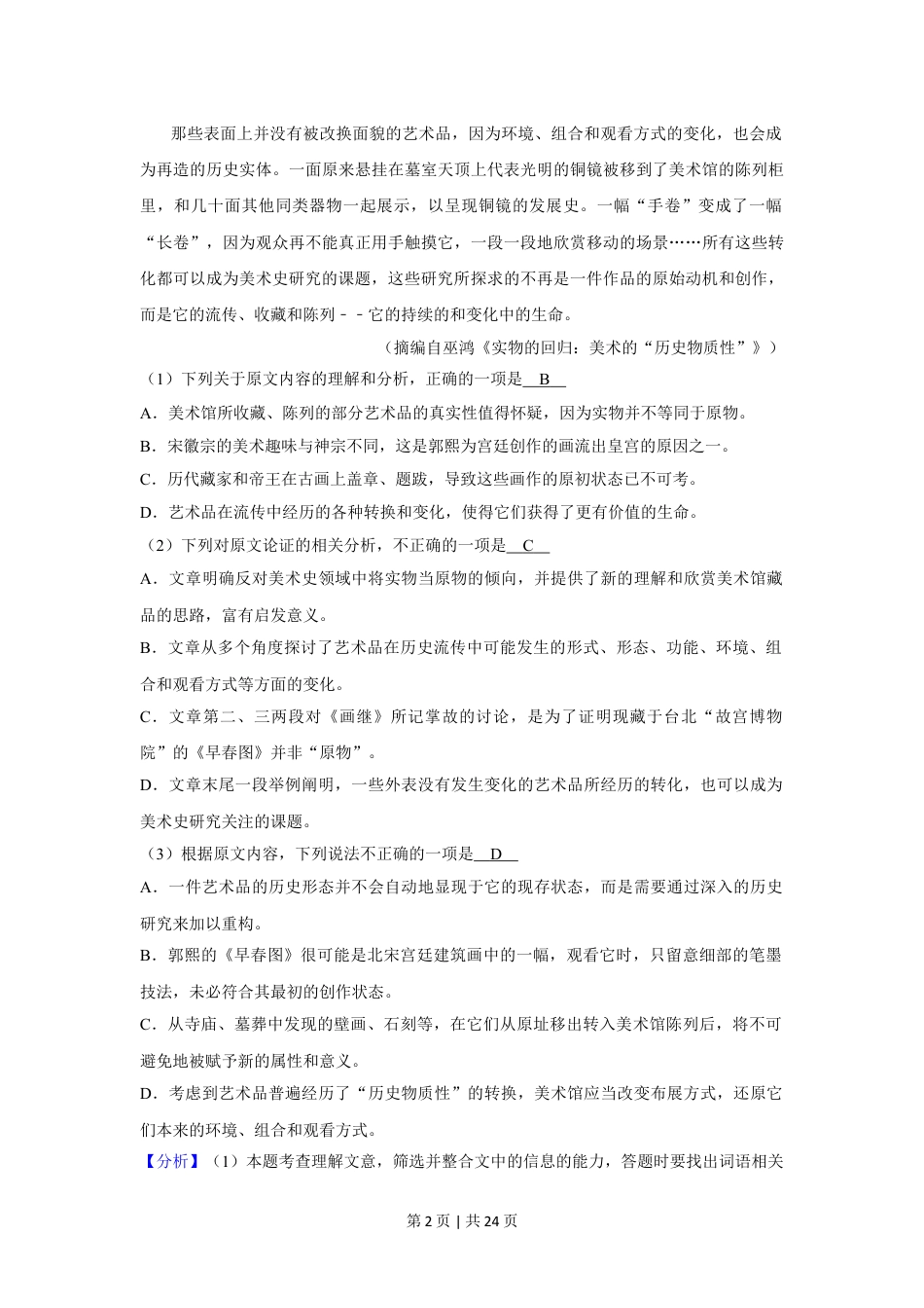 2020年高考语文试卷（新课标Ⅱ卷）（解析卷）.doc_第2页