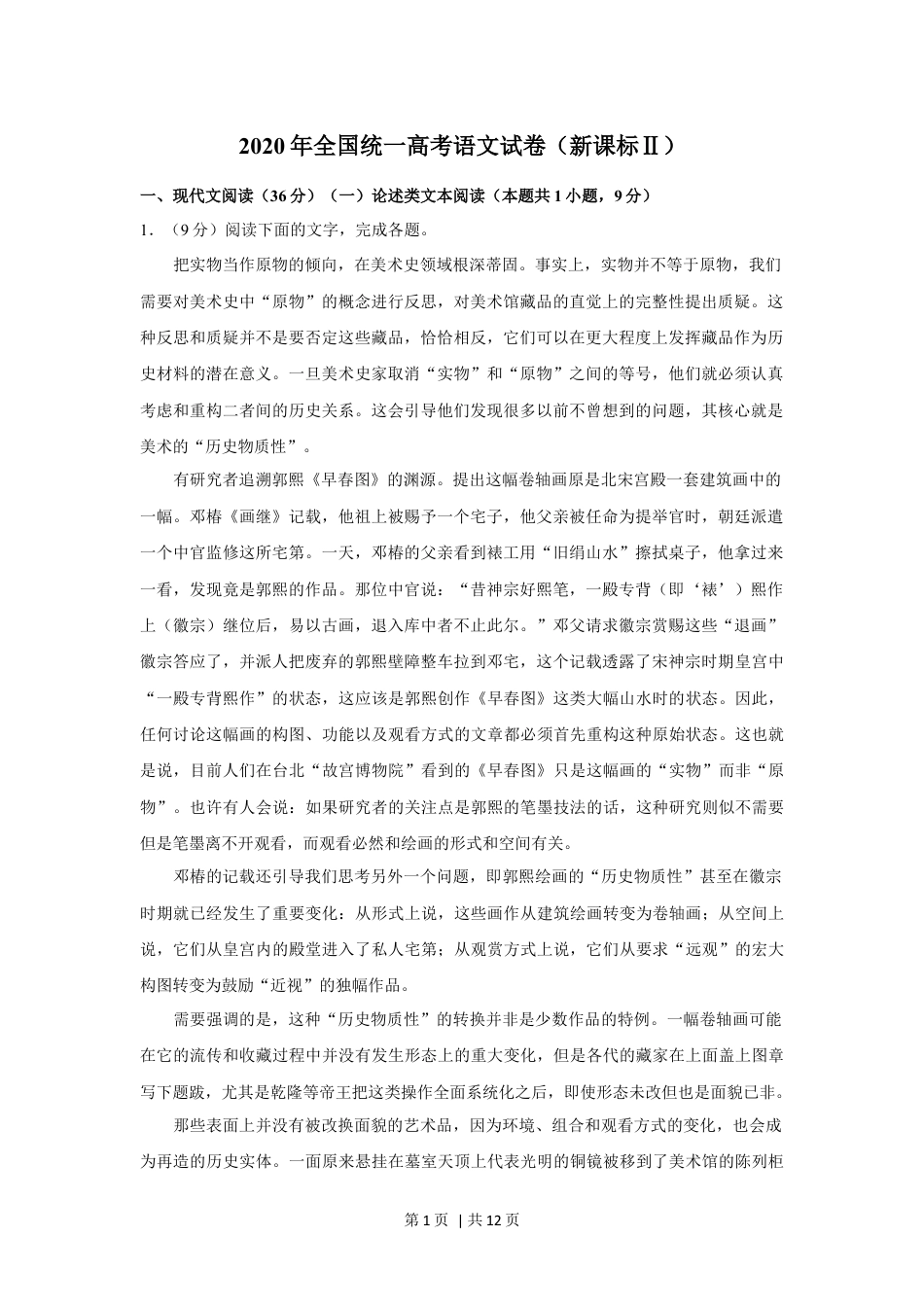 2020年高考语文试卷（新课标Ⅱ卷）（空白卷）.docx_第1页