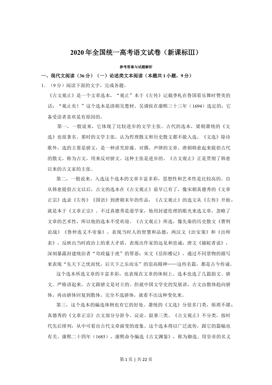 2020年高考语文试卷（新课标Ⅲ卷）（解析卷）.doc_第1页