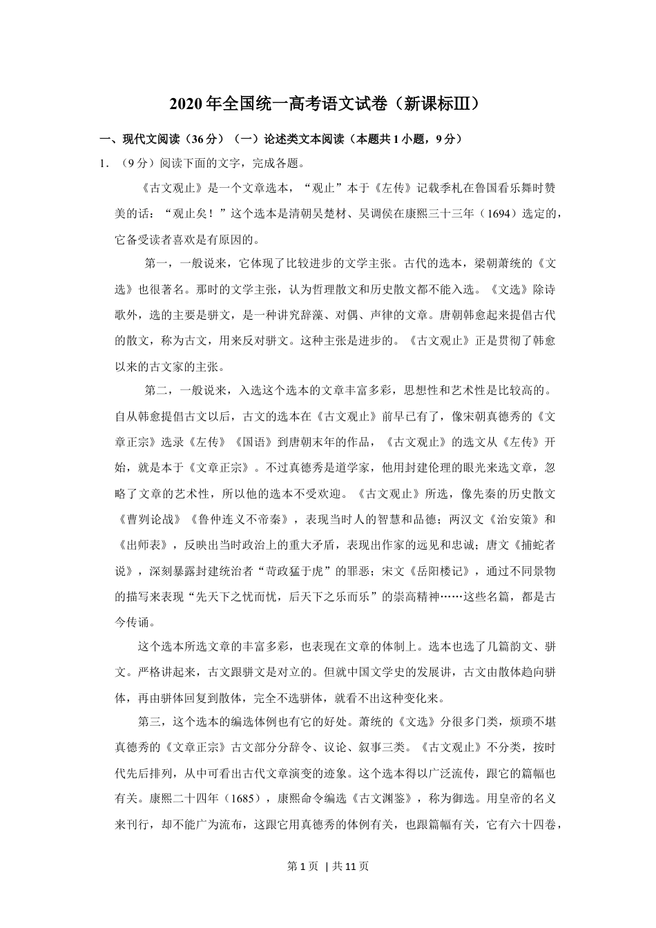 2020年高考语文试卷（新课标Ⅲ卷）（空白卷）.docx_第1页