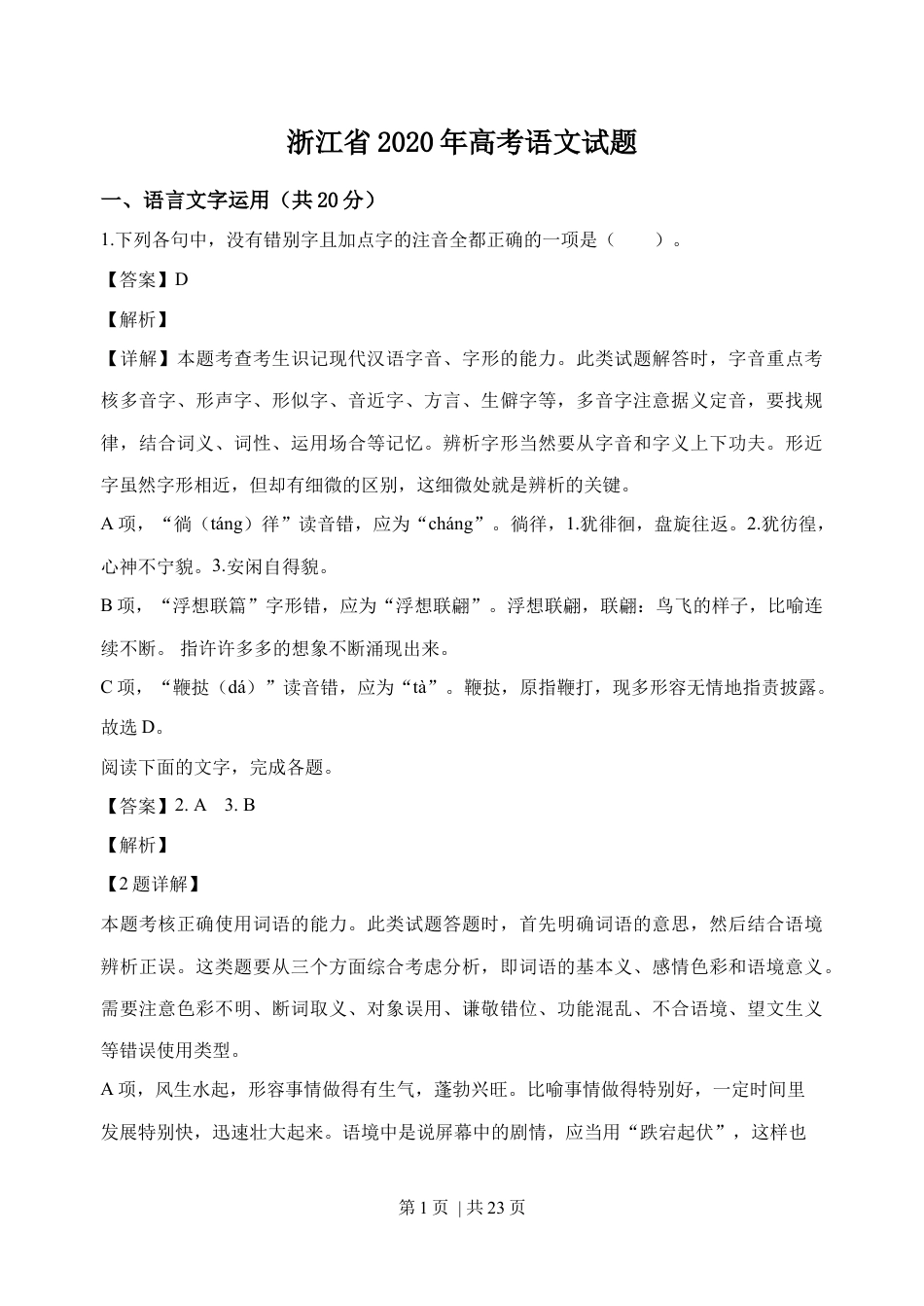 2020年高考语文试卷（浙江）（解析卷）.docx_第1页