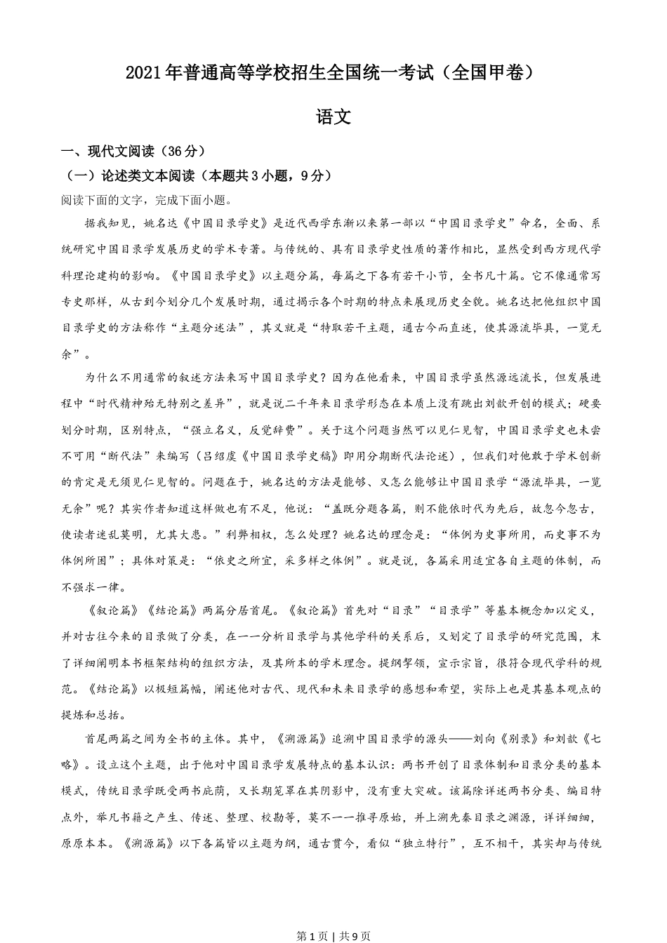 2021年高考语文试卷（全国甲卷）（空白卷）.doc_第1页