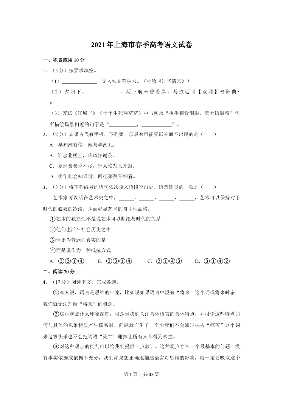 2021年高考语文试卷（上海）（春考）（解析卷）.docx_第1页