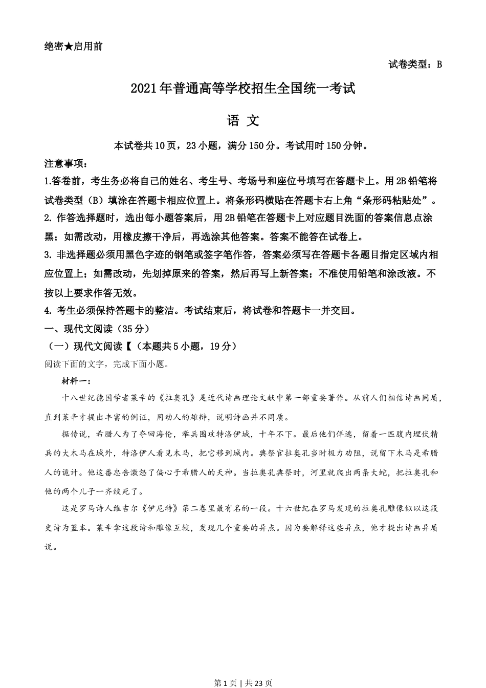 2021年高考语文试卷（新高考Ⅰ卷）（解析卷）.doc_第1页