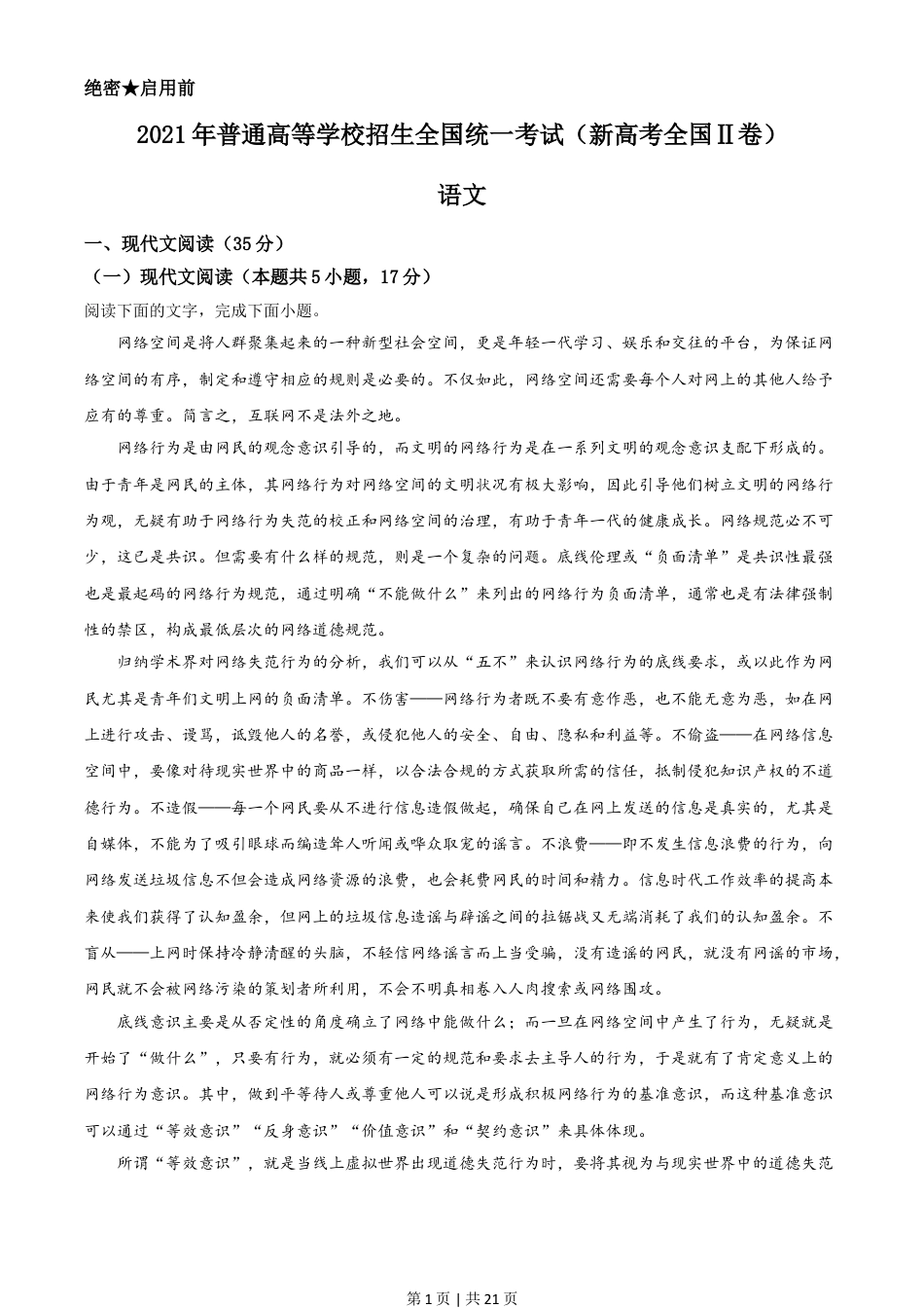 2021年高考语文试卷（新高考Ⅱ卷）（解析卷）.doc_第1页