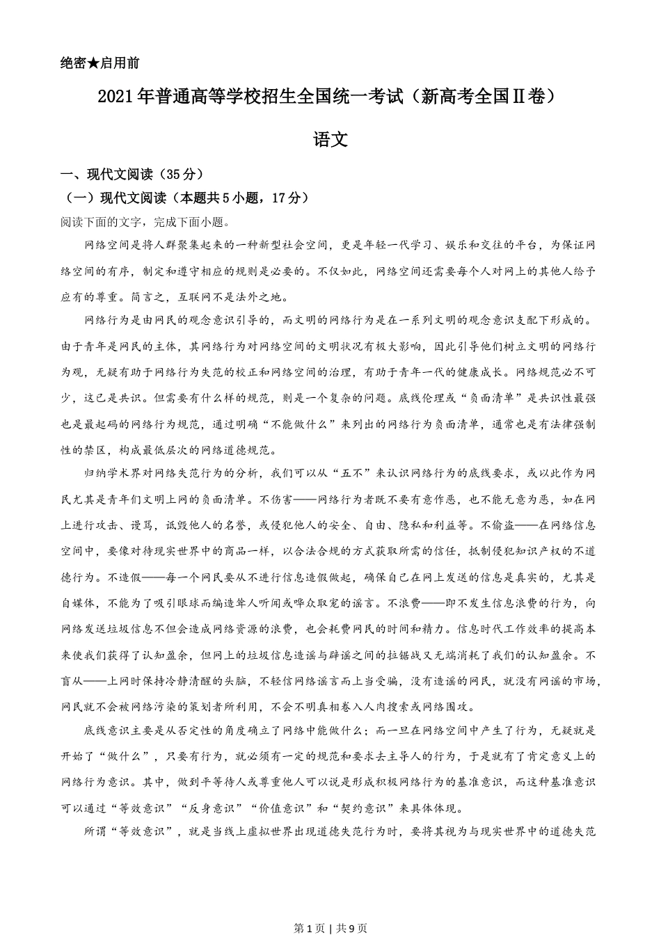 2021年高考语文试卷（新高考Ⅱ卷）（空白卷）.doc_第1页