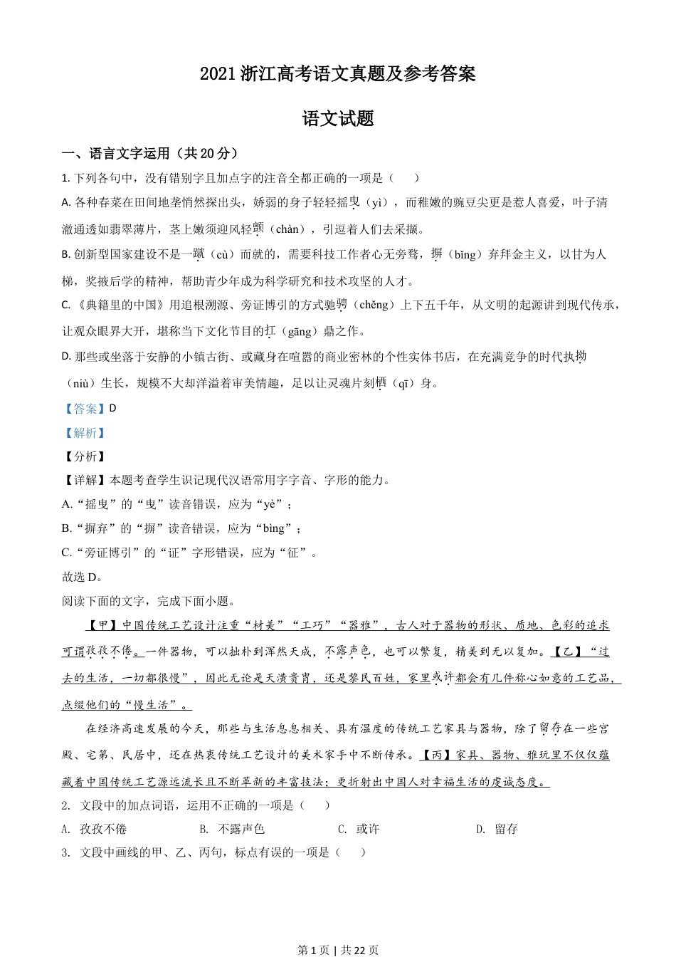 2021年高考语文试卷（浙江）（解析卷）.doc_第1页