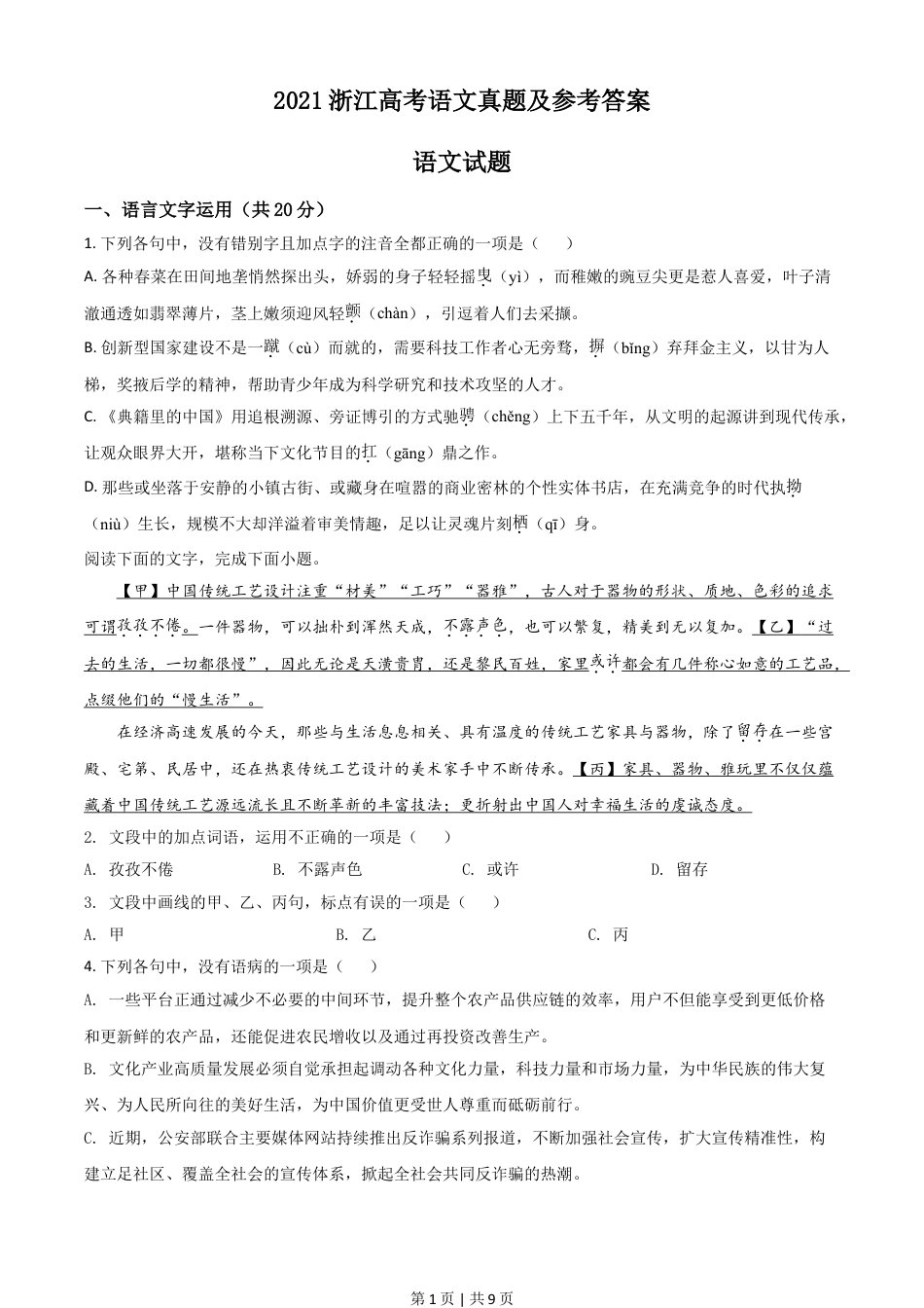 2021年高考语文试卷（浙江）（空白卷）.doc_第1页