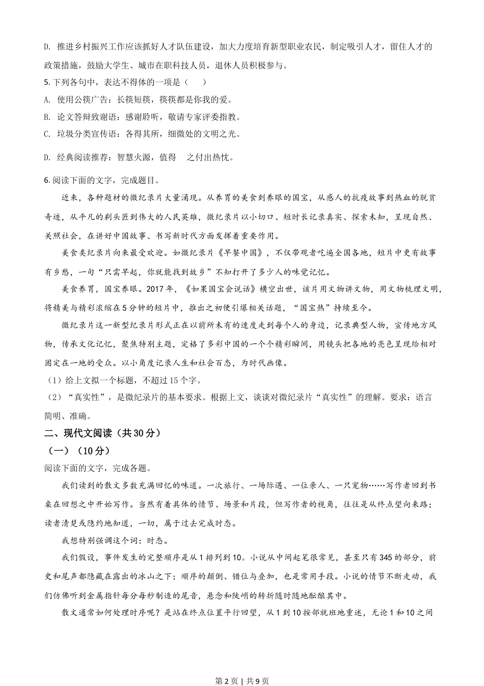 2021年高考语文试卷（浙江）（空白卷）.doc_第2页