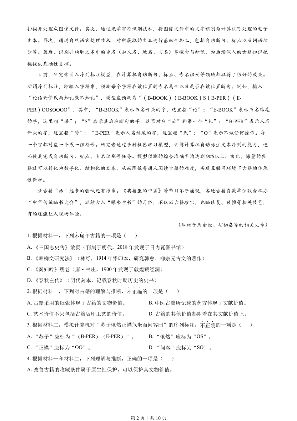 2022年高考语文试卷（北京）（空白卷）.docx_第2页