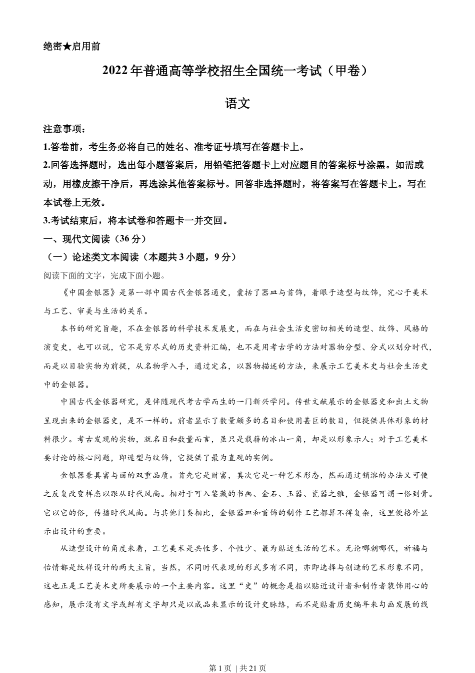 2022年高考语文试卷（全国甲卷）（解析卷）.docx_第1页