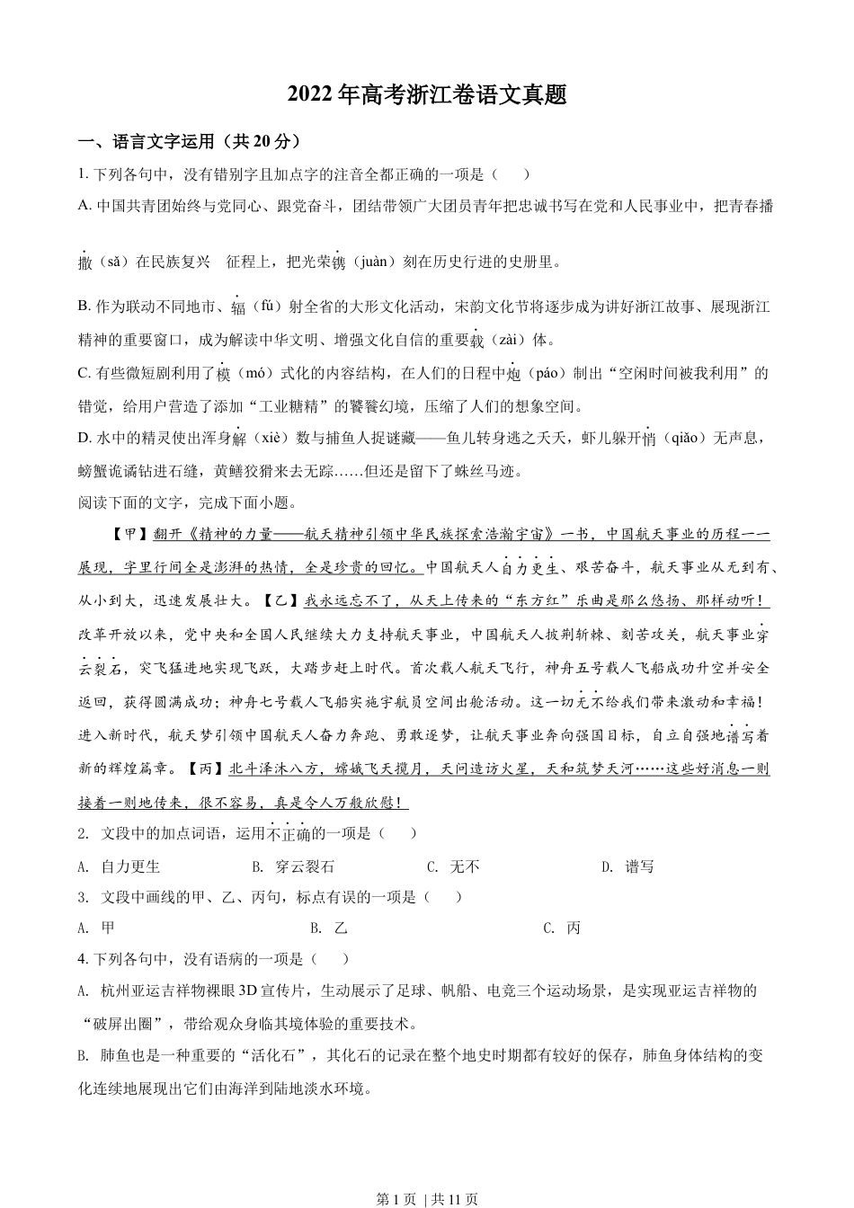 2022年高考语文试卷（浙江）（空白卷）.docx_第1页