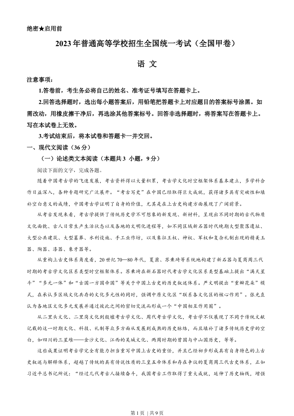 2023年高考语文试卷（全国甲卷）（空白卷）.docx_第1页