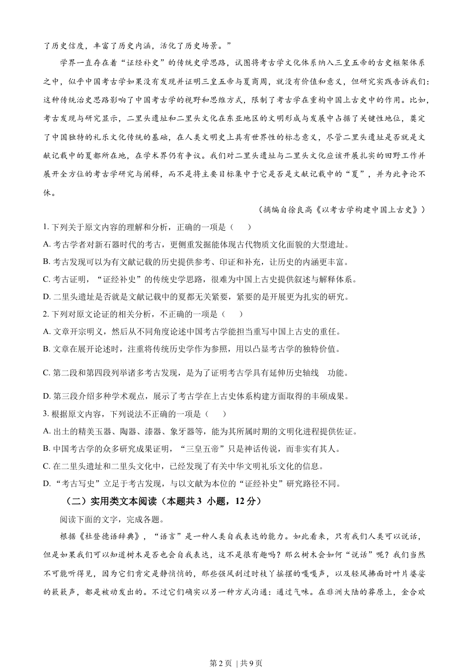 2023年高考语文试卷（全国甲卷）（空白卷）.docx_第2页