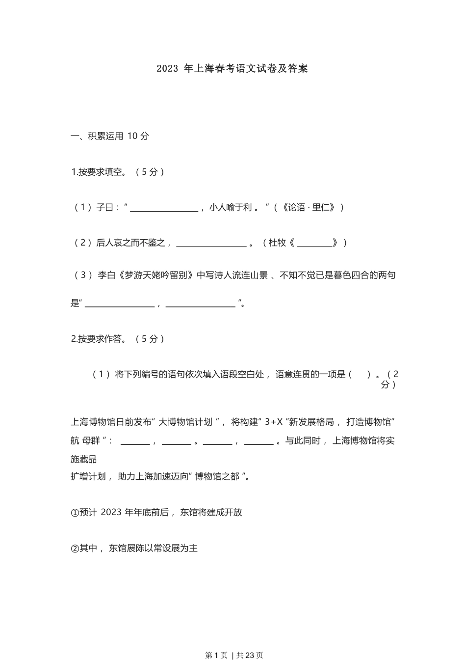 2023年高考语文试卷（上海）（春考）（解析卷）.docx_第1页