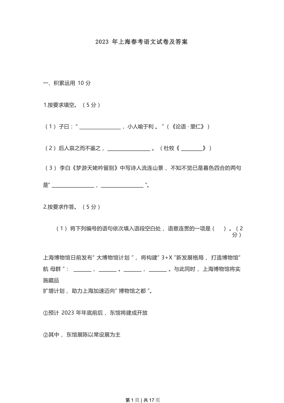 2023年高考语文试卷（上海）（春考）（空白卷）.docx_第1页