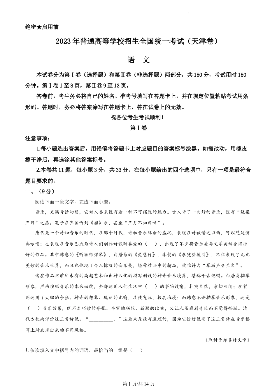 2023年高考语文试卷（天津）（解析卷）.docx_第1页