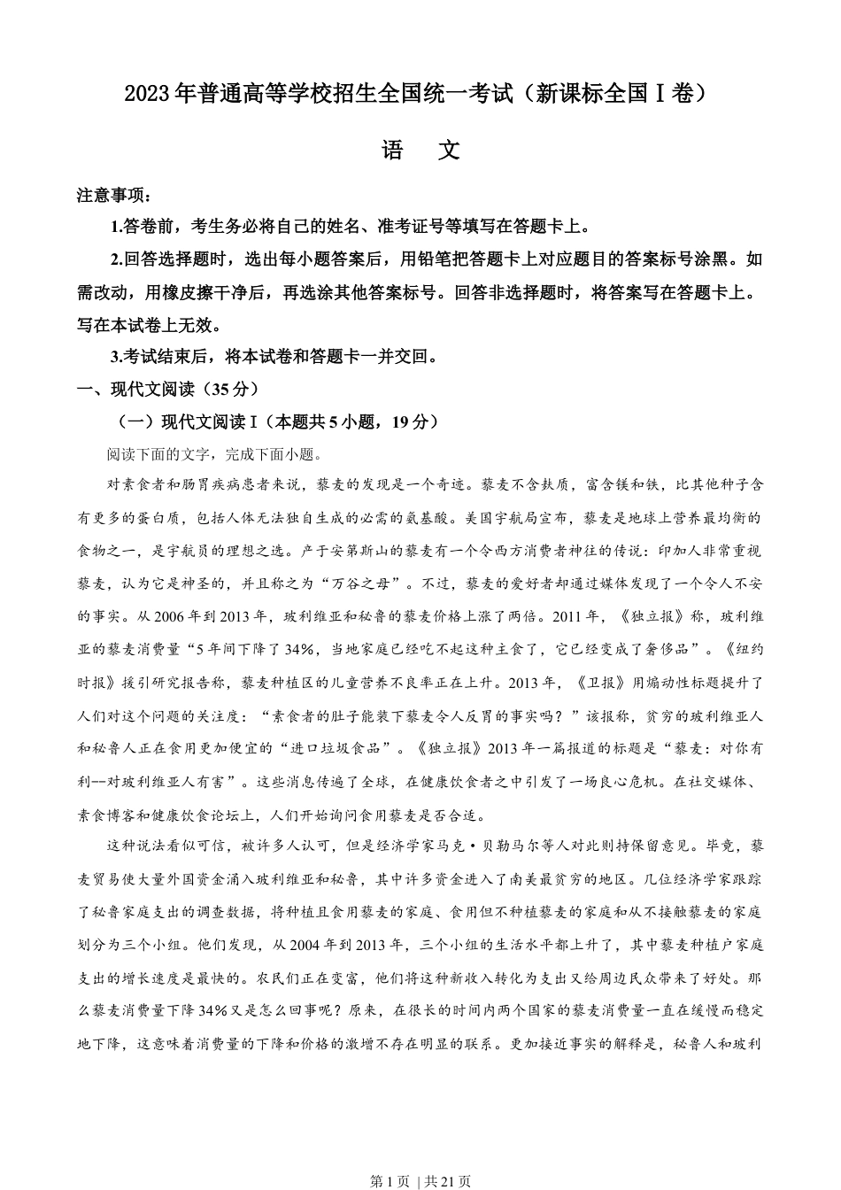 2023年高考语文试卷（新课标Ⅰ卷）（解析卷）.docx_第1页