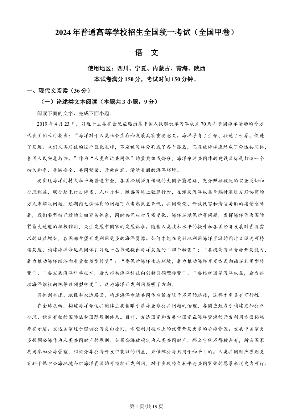 2024年高考语文试卷（全国甲卷）（解析卷）.docx_第1页