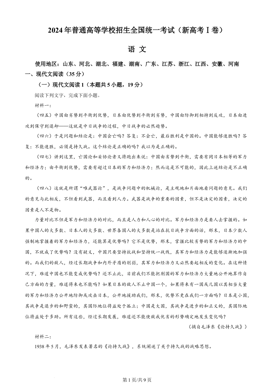 2024年高考语文试卷（新课标Ⅰ卷）（空白卷）.docx_第1页